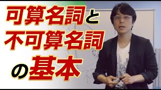 「世界一わかりやすい中学英語の授業３〜可算名詞と不可算名詞の基本〜」関 正生 【ビジカレ】