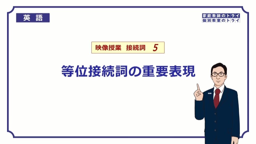 【高校　英語】　等位接続詞の重要表現①　（7分）