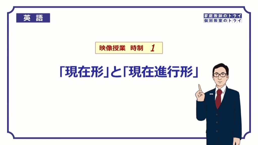 【高校　英語】　現在形と現在進行形①　（15分）