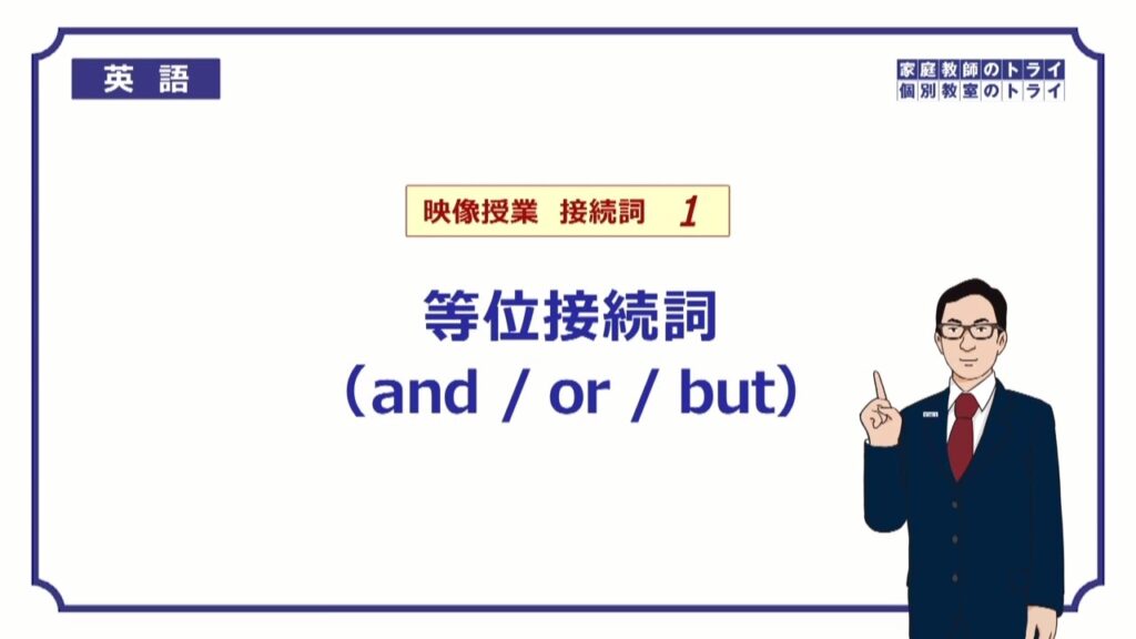 【高校 英語】 等位接続詞 and/or/but① (12分)