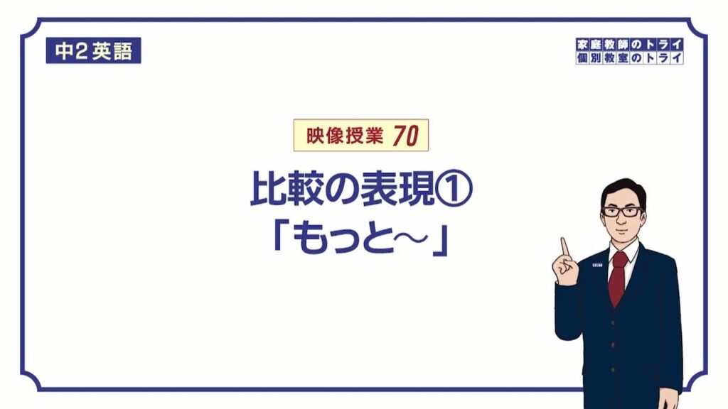 【中２　英語】　比較の表現①「もっと～」　（１８分）