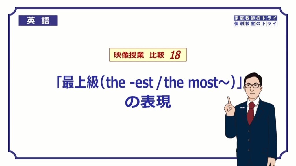 【高校 英語】 「最上級」の表現② (8分)