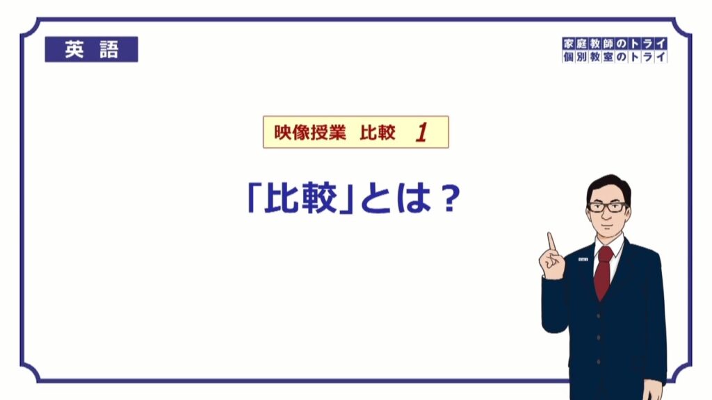 【高校 英語】 「比較」とは?① (11分)
