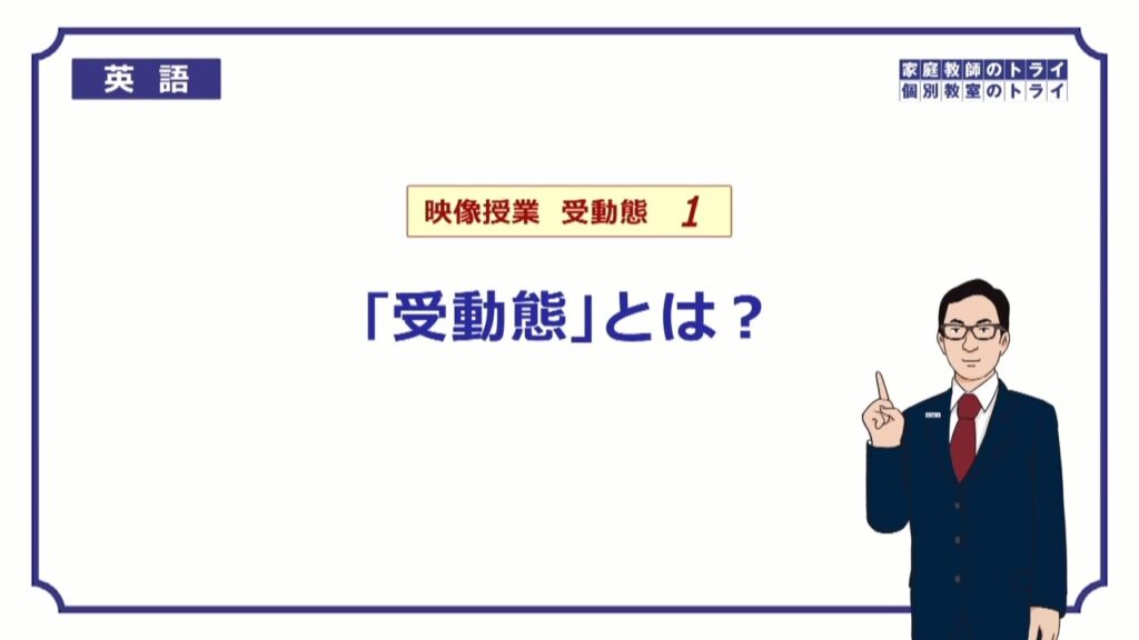 【高校　英語】　「受動態」とは？①　（13分）