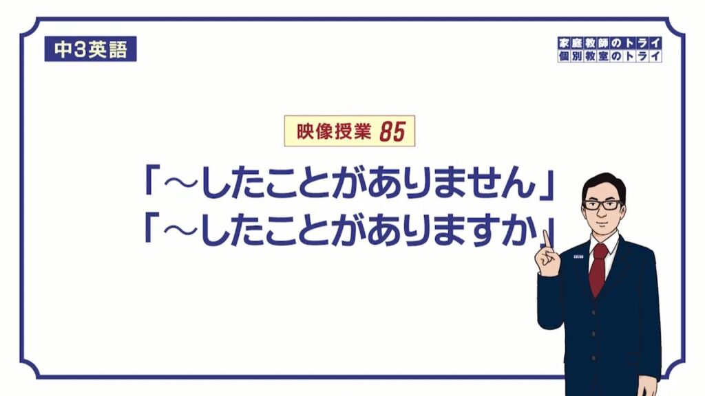 【中３　英語】　現在完了形(経験)の否定、疑問文　（１８分）