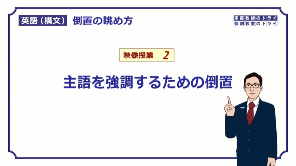 【高校英語　構文】　主語を強調するための倒置（１４分）