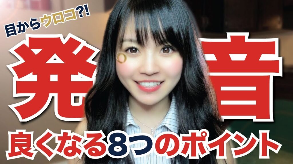 発音上達法！目からウロコ？の英語勉強法