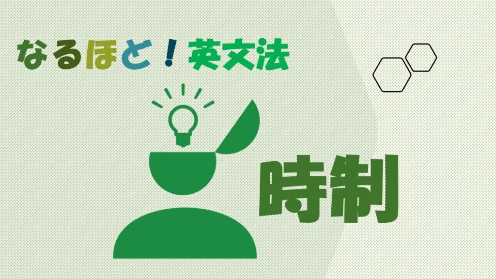 【英文法】時制(現在形/過去形/未来形/進行形)【高校英語の総復習】