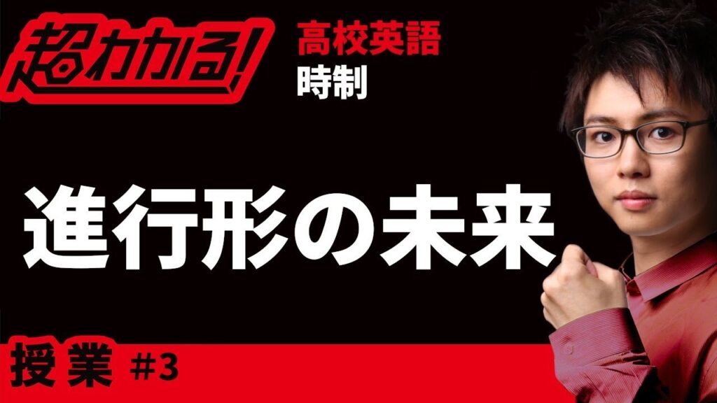 進行形の未来【高校英語・英文法】時制#3