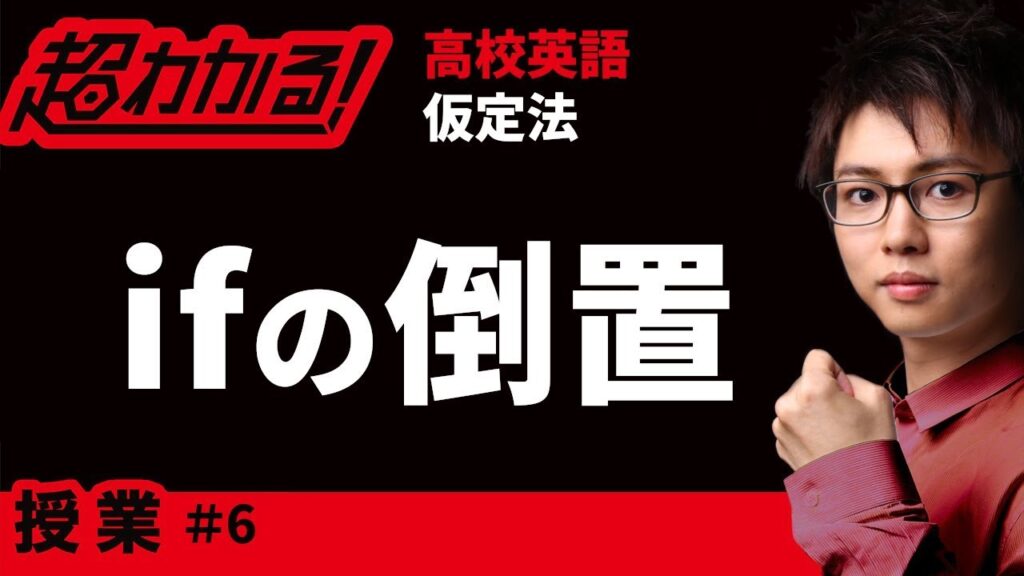 ifの倒置【高校英語・英文法】仮定法#6