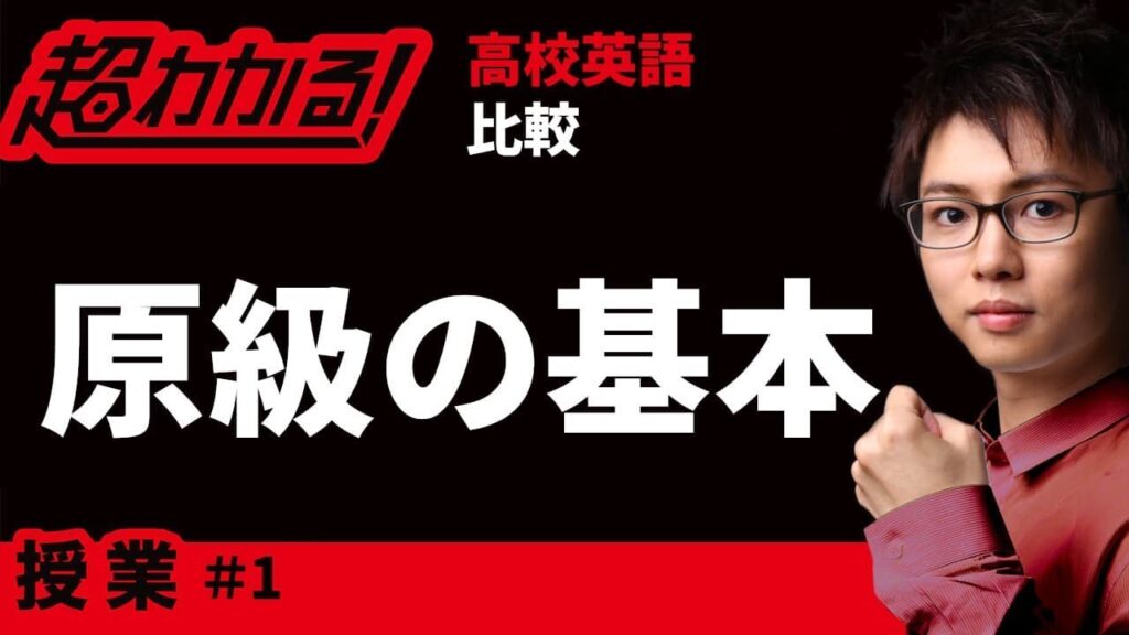 原級の基本【高校英語・英文法】比較＃１