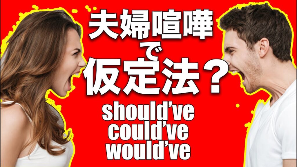 仮定法：should've could've would've（過去の仮の話）｜わかりやすい英文法