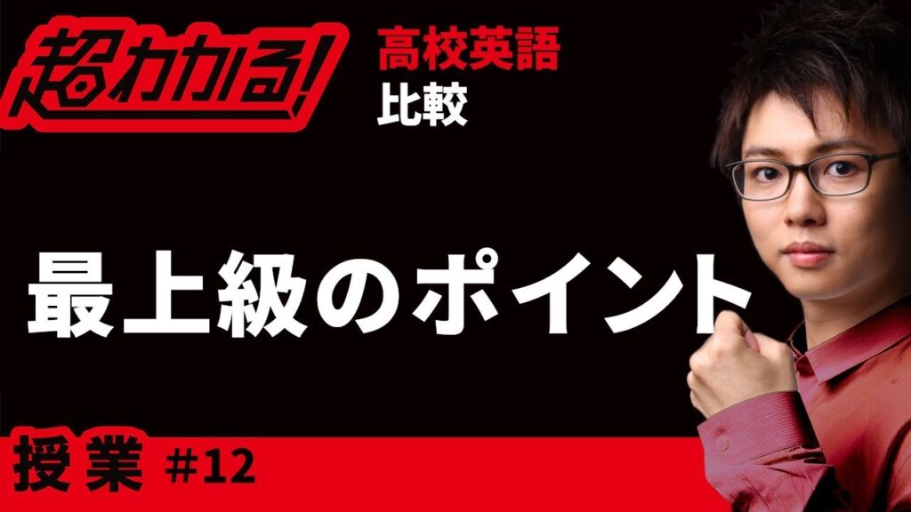 最上級のポイント【高校英語・英文法】比較＃１２