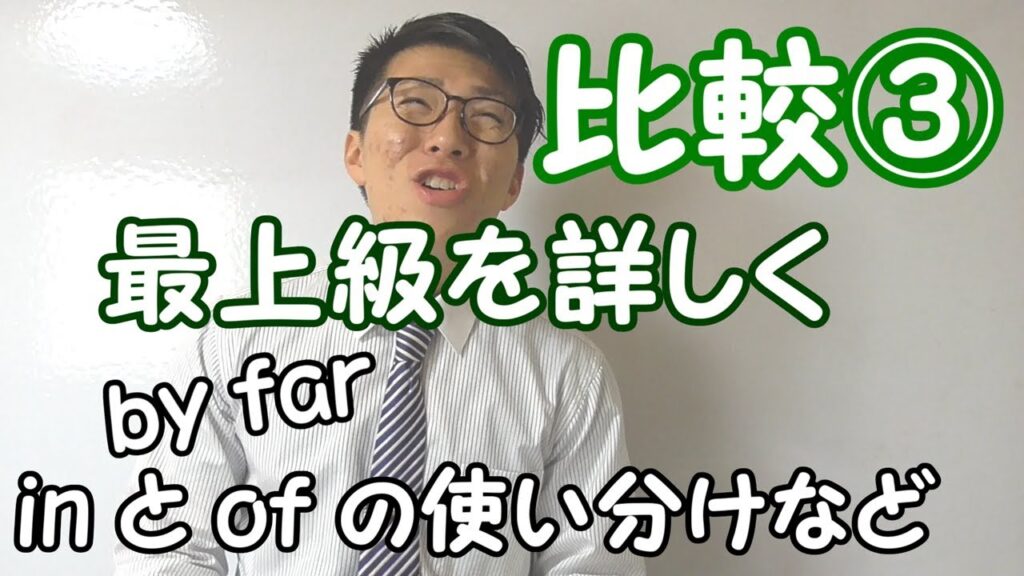 【高校英語】比較③~最上級の文を詳しく~【英文法】