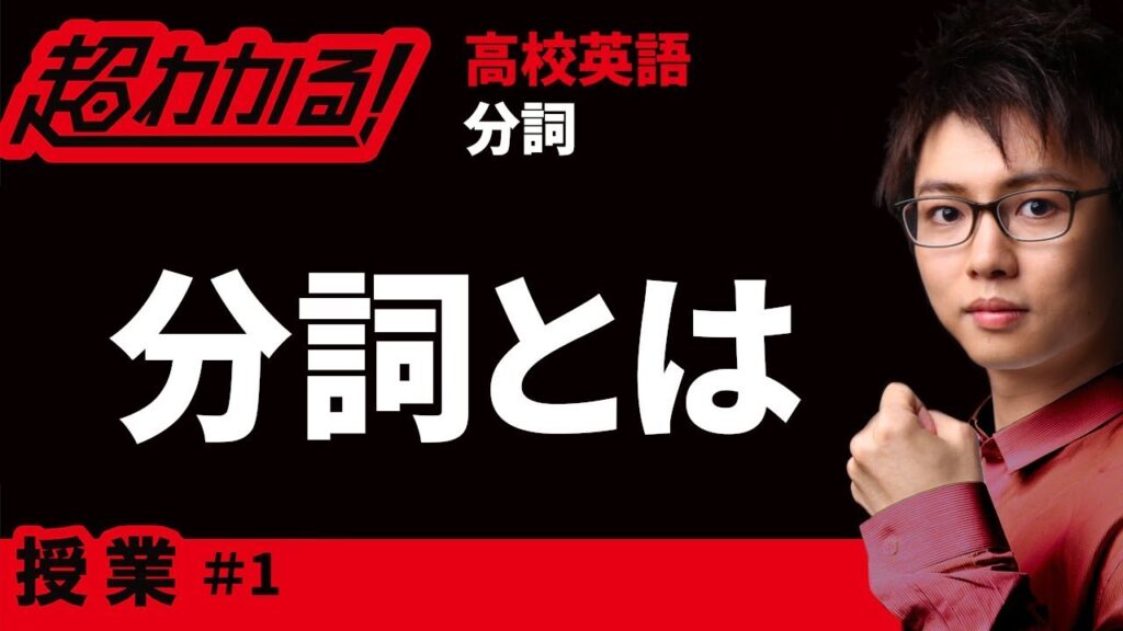分詞とは【高校英語・英文法】分詞＃１