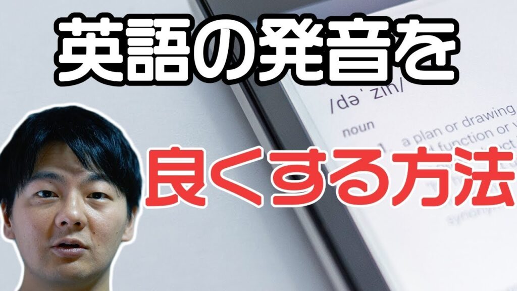 【実体験】英語の発音を良くする方法 #24