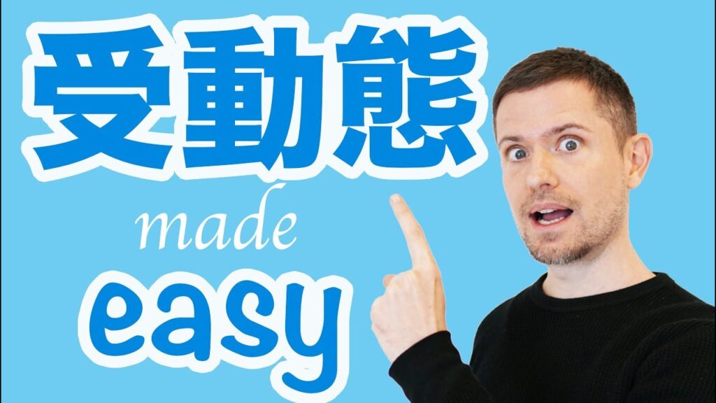 英文法：受動態（分かりやすい英文法）