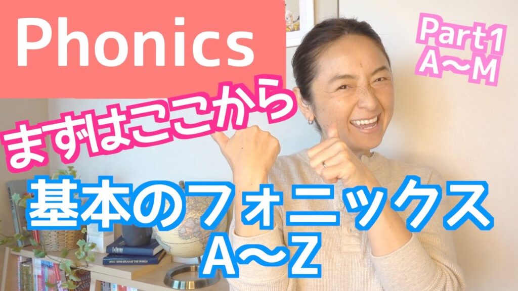 【基本のフォニックス完全版】Part1 A~M 発音と一緒にリスニング力もアップ！！