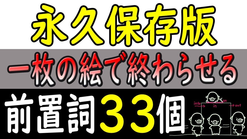 ※ がっちゃん「サイン会」のお知らせ ※  【永久保存版】 33個すべての前置詞、一気に総集編！