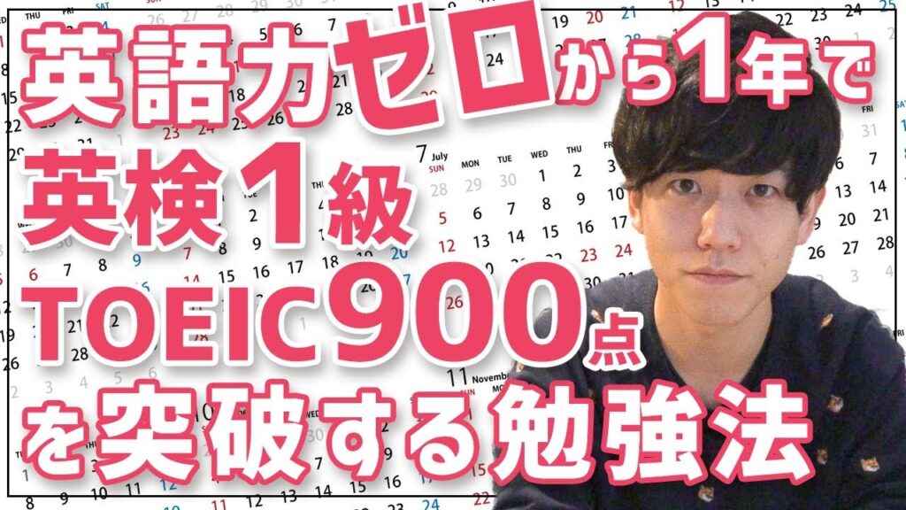 英語力ゼロから1年でTOEIC900点と英検1級を突破するための勉強法