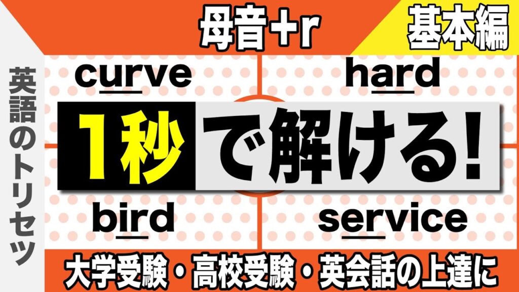 英語【発音・アクセント①】母音+r【基礎編】大学受験 高校受験 英会話