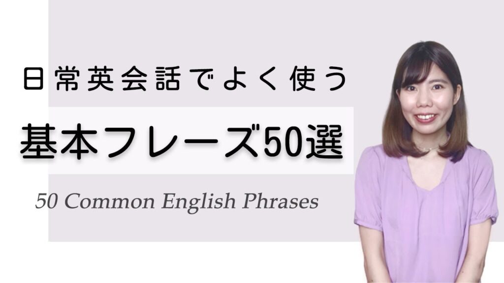 日常英会話でよく使う基本の英語フレーズ50選!