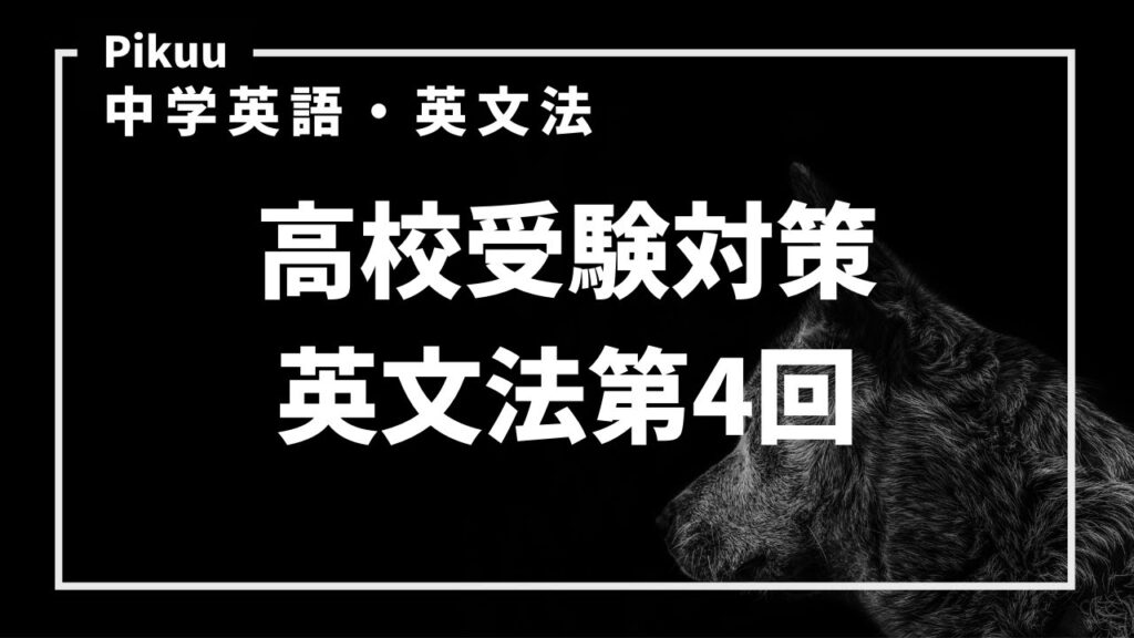 【第4回】高校受験英文法対策「比較の最上級表現」