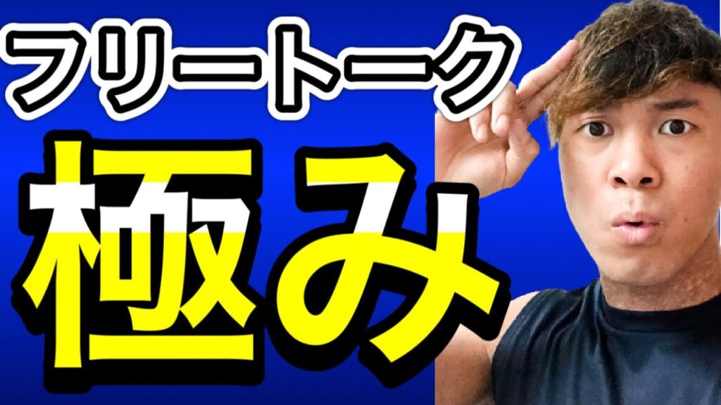 オンライン英会話フリートークのメリットデメリット!やり方紹介します!