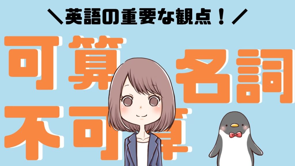 イメージでわかる！可算名詞と不可算名詞の違いや見分け方[007]