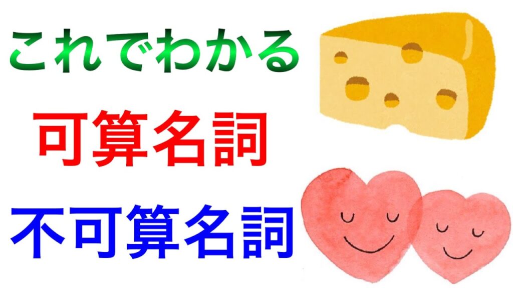 可算名詞と不可算名詞はこれで分かる!高校英語の勉強を基礎から!