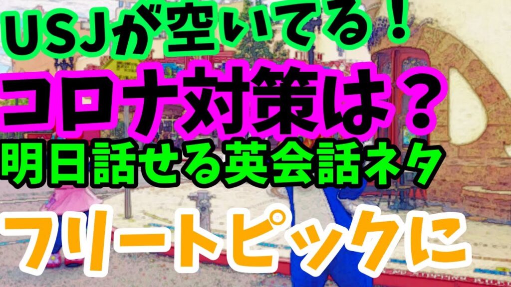 オンライン英会話のフリートークに♪今のUSJが空いてるんだよって話を英語で