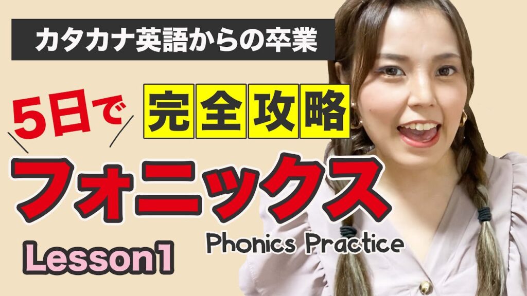 現役英語講師が教える【1日目大人のフォニックス】①カタカナ英語からの克服