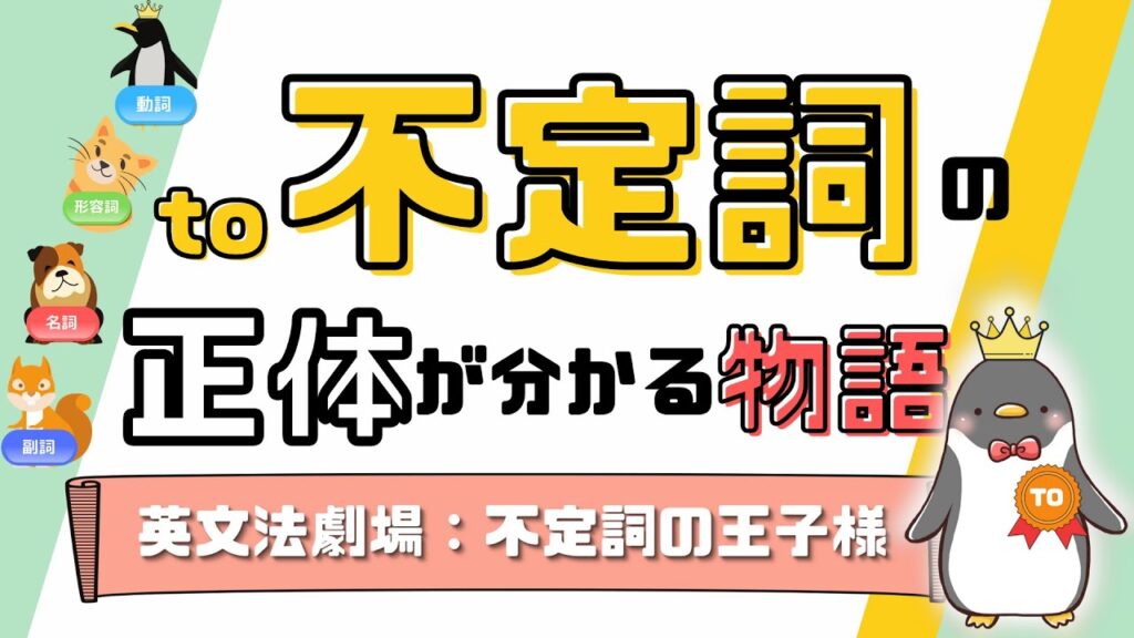 to不定詞とは？これで根本から理解できる！英文法劇場～不定詞の王子様～[014]