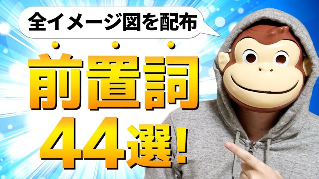 【絶対に定着する】前置詞44選【全イメージ図を配布】