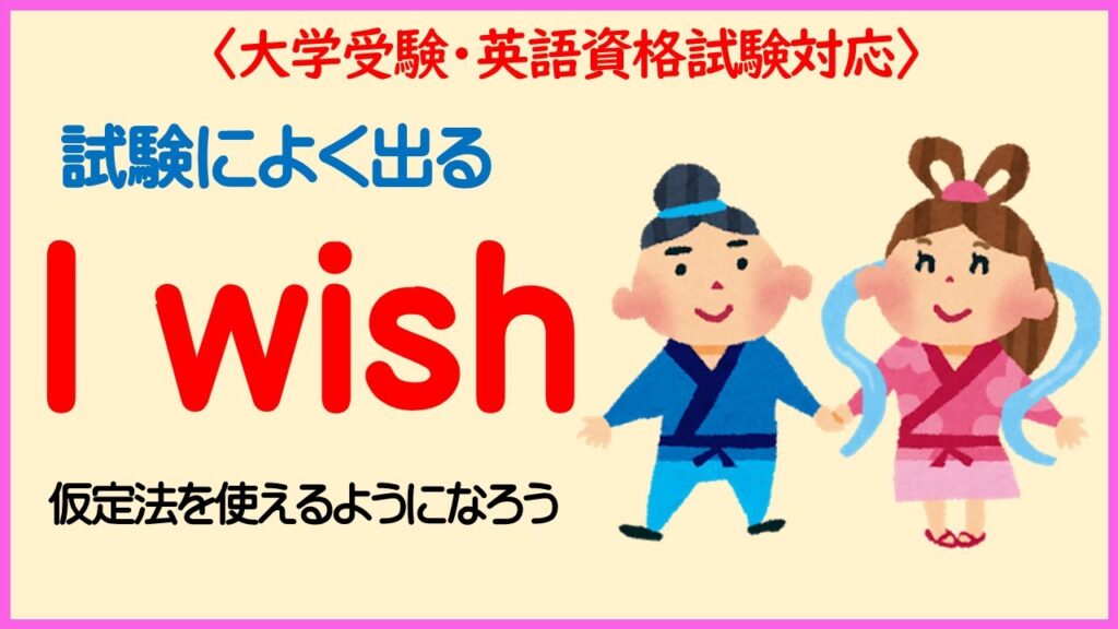 【試験に出る英文法】I wish を使った仮定法