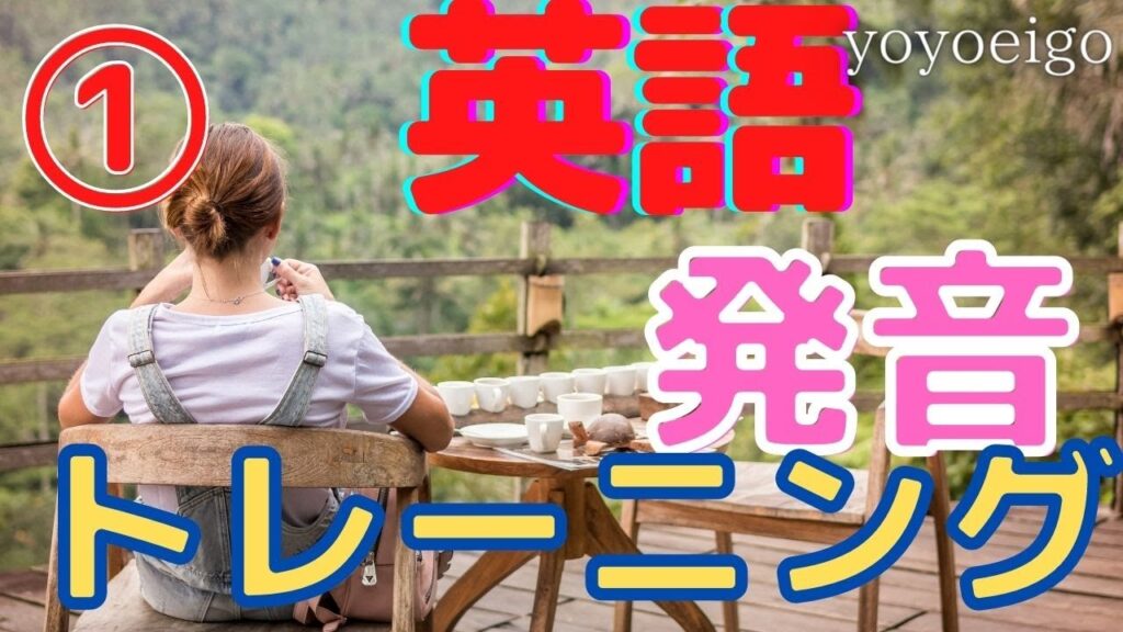 英語発音トレーニング!①〜英語の発音の重要性と、どのようにお発音すればより本物に近い発音になるのかをお話しします。是非皆さんもこの方法で英語の発音を練習してみて下さい!