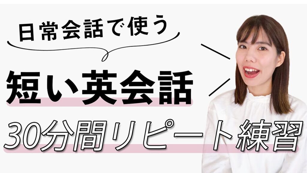 【114フレーズ】短い会話がスラスラ言えるようになる!日常英会話リピート練習