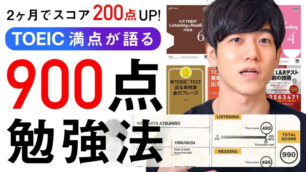【TOEIC満点が伝授】２ヶ月で900点を超える勉強法！
