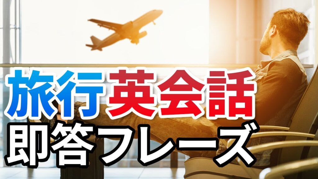 旅行英会話 即答フレーズ集 空港 レストラン ホテル 【043】