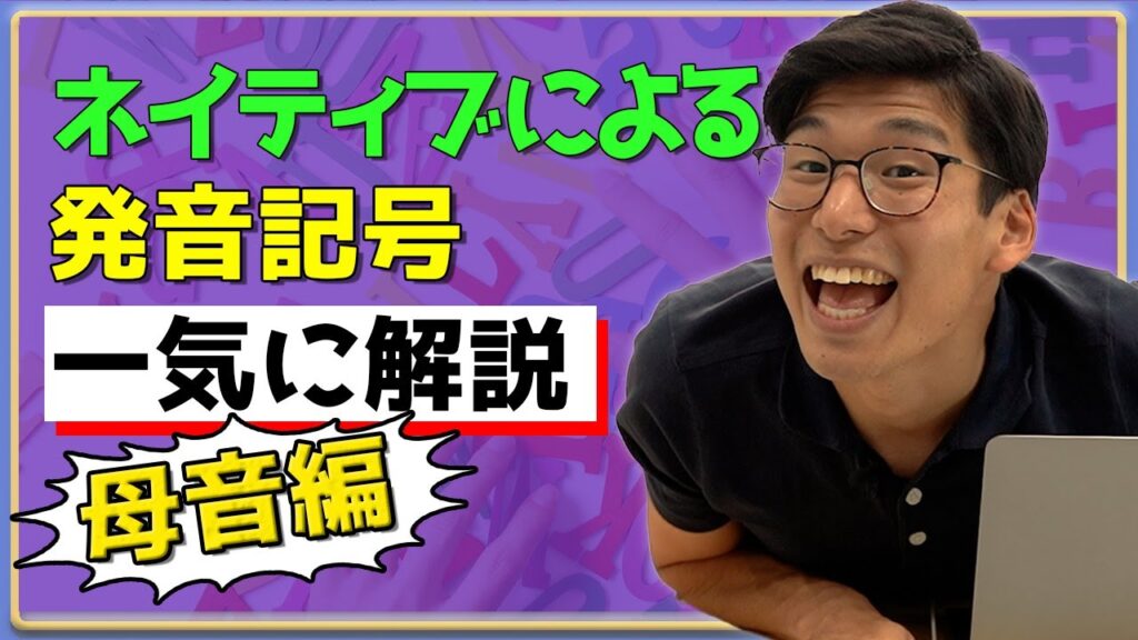 ネイティブが発音記号を全部発音してみる〜母音編〜