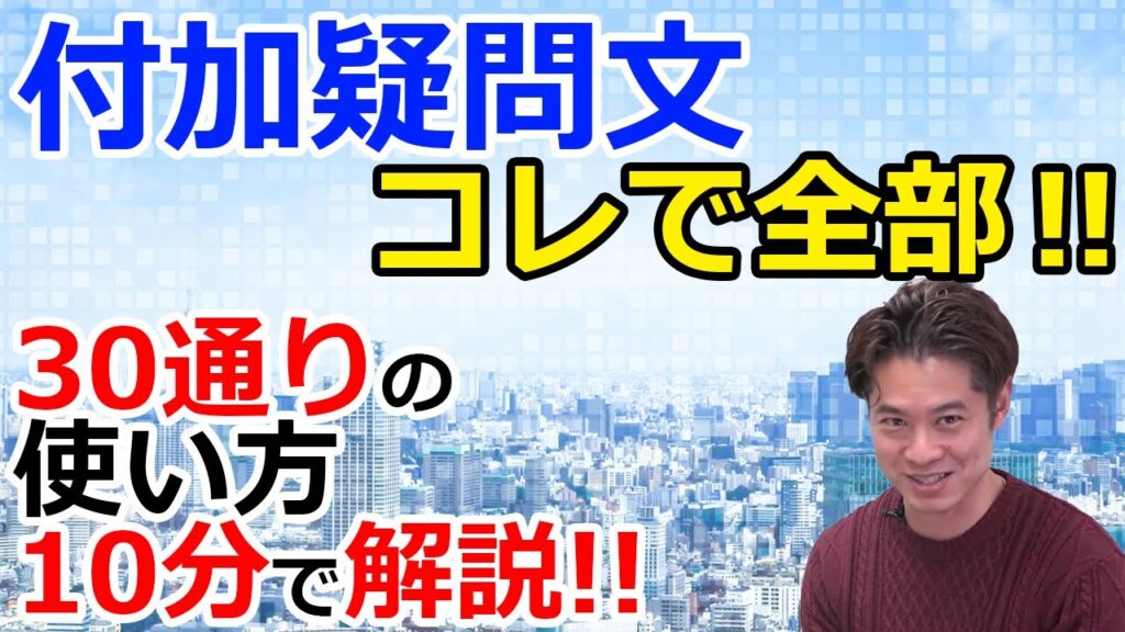 99.9%の人が知らない付加疑問文の作り方【ダウンロード資料あり!】