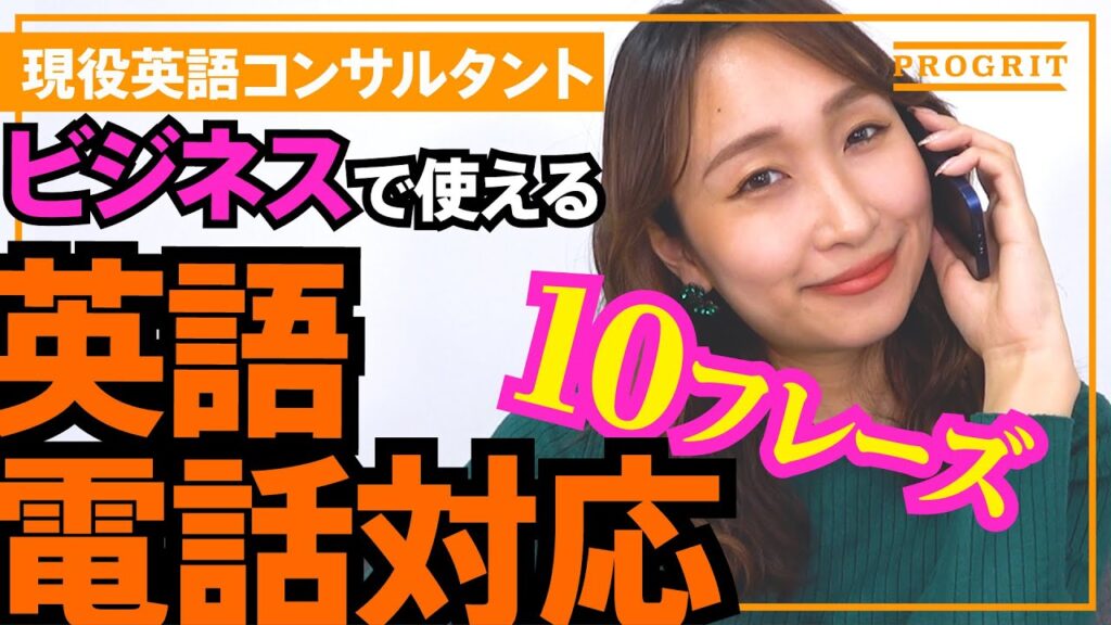 【ビジネス英会話フレーズ】ネイティブ電話対応に必須!!プログリットが教える"絶対覚えたい"基本の10フレーズ!!