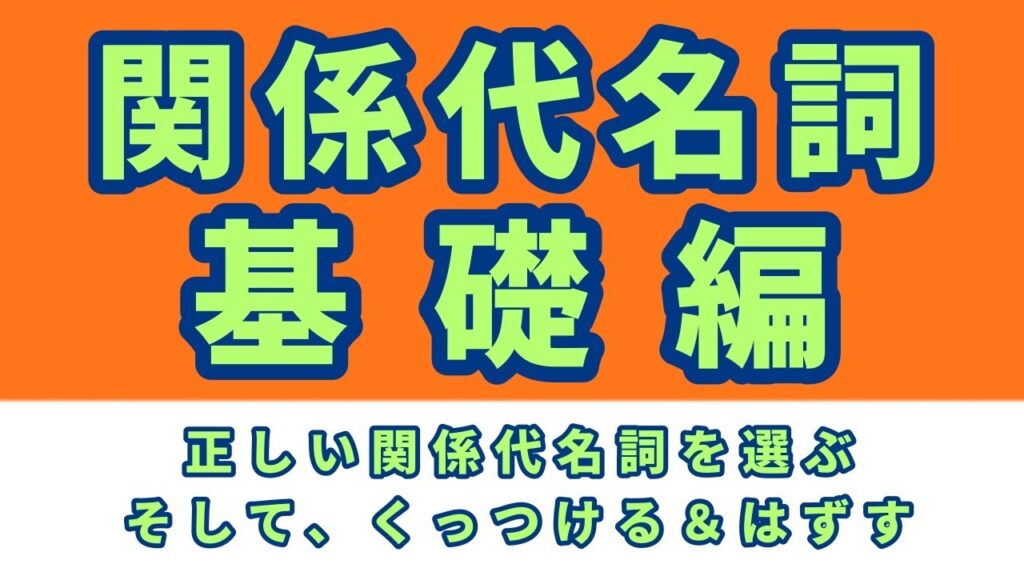 関係代名詞基礎編【くっつける＆外す】これができたら完璧になれるよ！