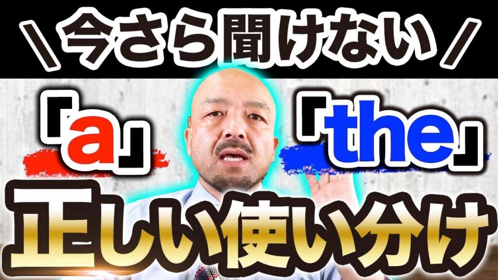 【決定版】英語の冠詞の基礎を完全イメージ化｜鬼わかり英文法vol.031