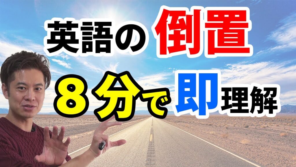 【受験でも出る英語】倒置を８分で一気にマスター！