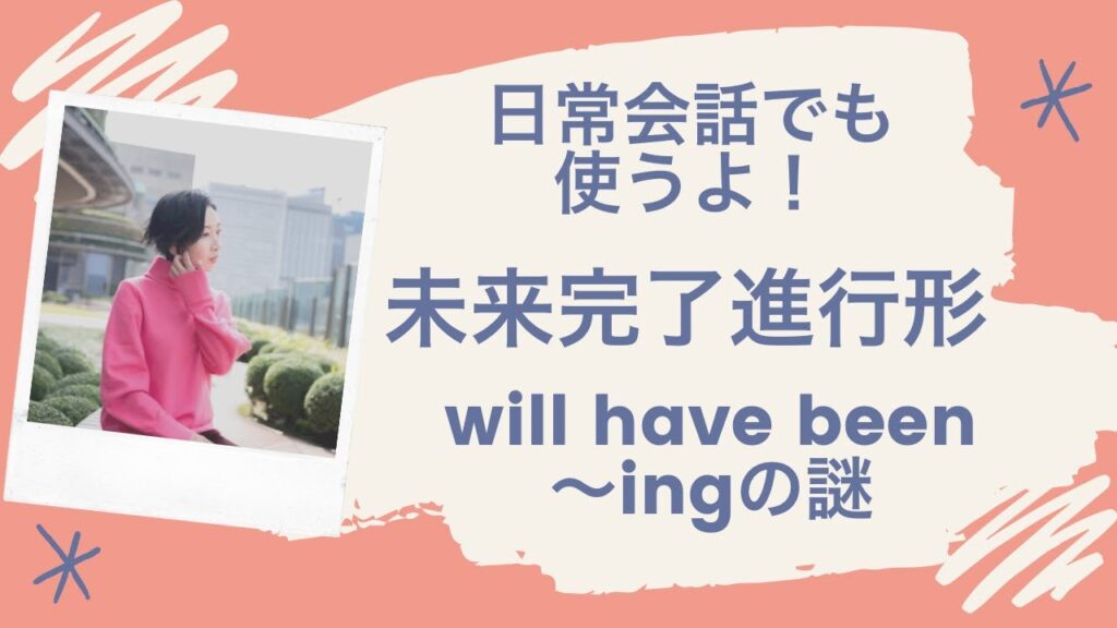 未来完了進行形って何?!日常会話でも使います♪