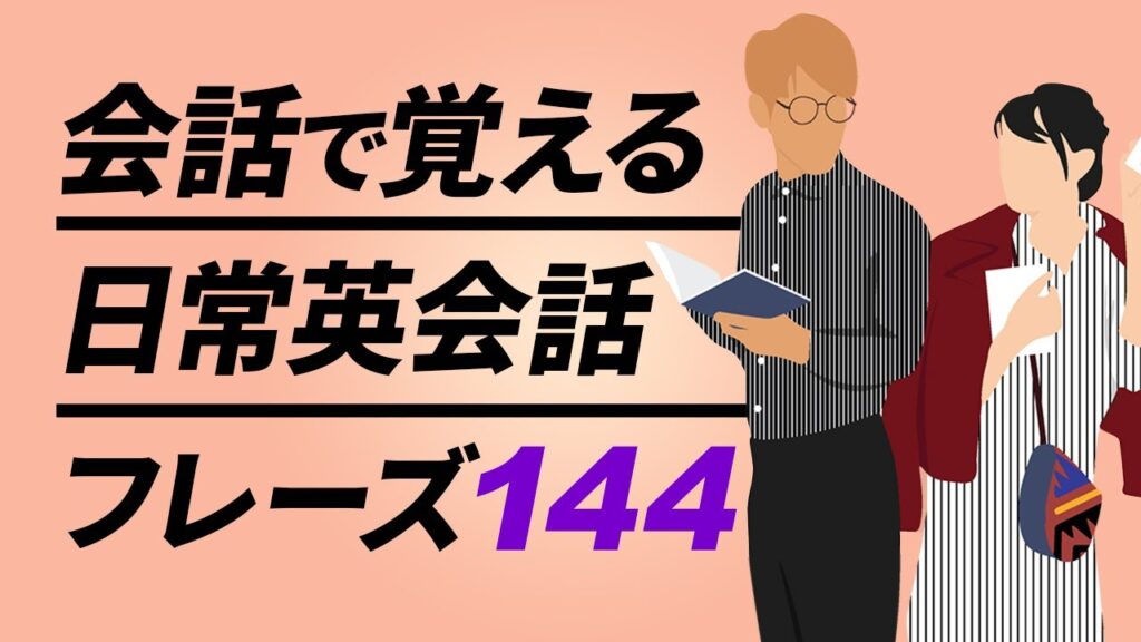 会話で覚える日常英会話144〜リピート練習 | 063