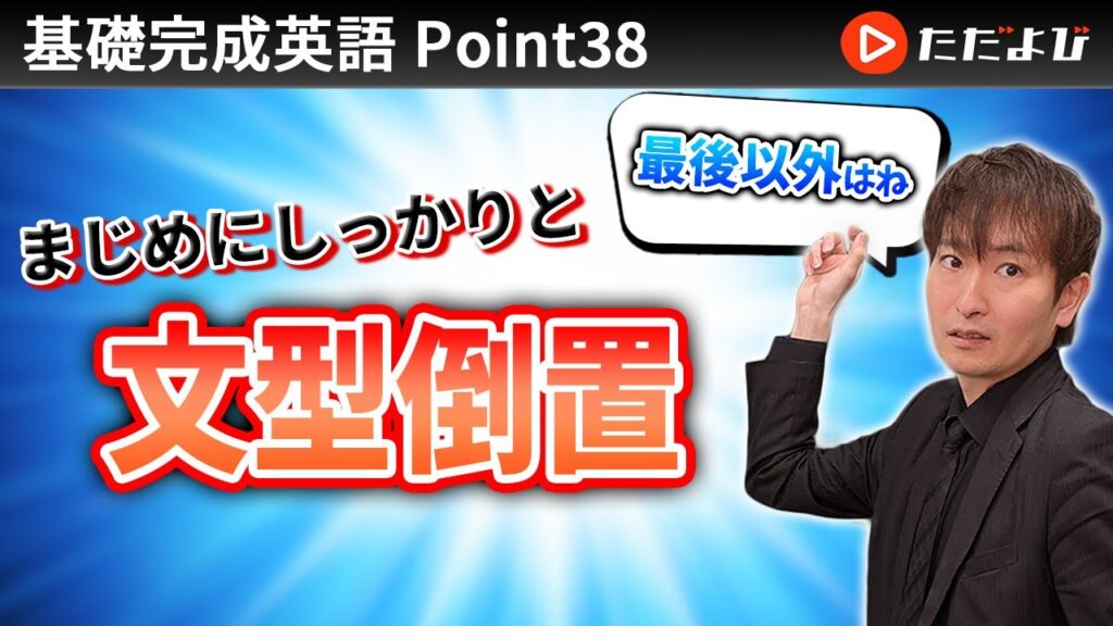 [Point38] 文型倒置【基礎完成英語講座】