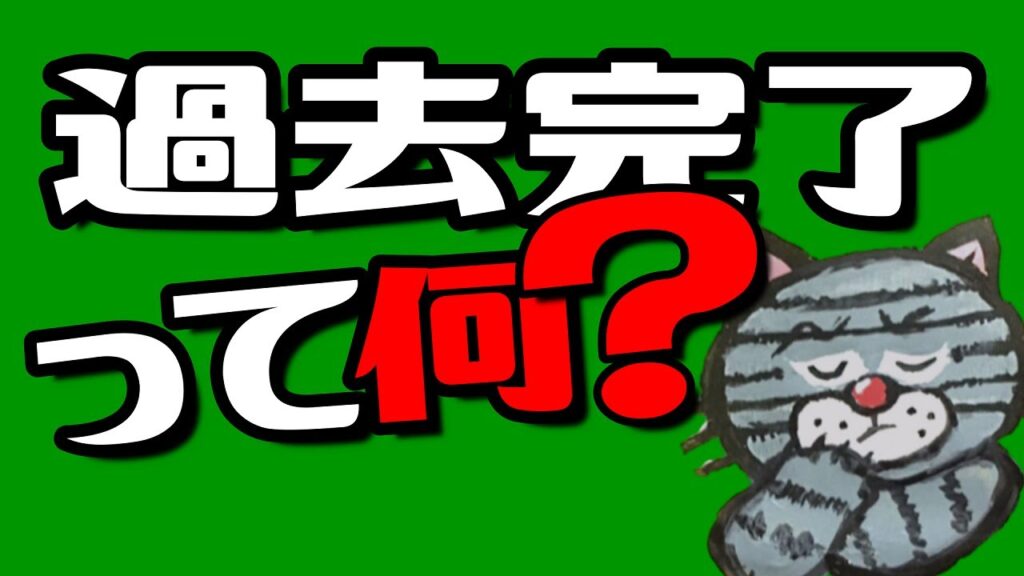 過去完了形-この動画1つで現在完了と過去形の違い、そして過去完了がわかる(基本編)