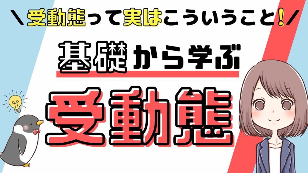 【勘違いしてない？】英語の受動態の使い方や能動態との比較を解説！[042]